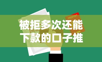 被拒多次还能下款的口子推荐