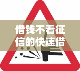 借钱不看征信的快速借款渠道