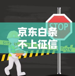 京东白条不上征信的两种情况解析