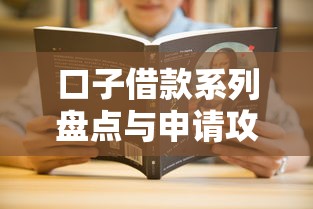 口子借款系列盘点与申请攻略 口子借款系列盘点与申请攻略