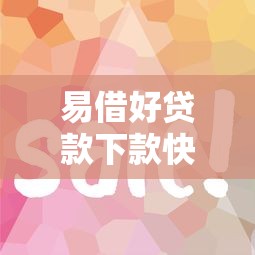 易借好贷款下款快流程简单吗