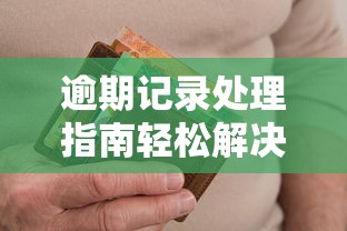 逾期记录处理指南轻松解决信用问题