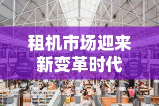 租机市场迎来新变革时代