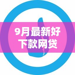 9月最新好下款网贷口子推荐