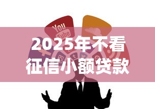 2025年不看征信小额贷款app推荐