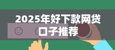 2025年好下款网贷口子推荐 2025年好下款网贷口子推荐