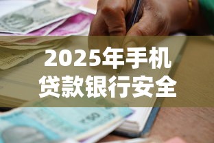 2025年手机贷款银行安全平台推荐 2025年手机贷款银行安全平台推荐