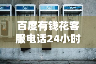 百度有钱花客服电话24小时服务热线