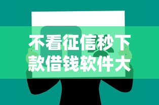 不看征信秒下款借钱软件大全
