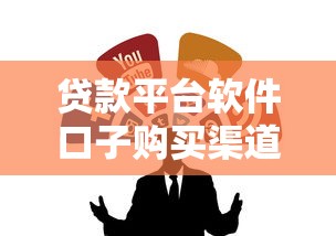 贷款平台软件口子购买渠道推荐 贷款平台软件口子购买渠道推荐