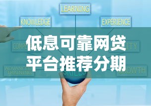 低息可靠网贷平台推荐分期最长