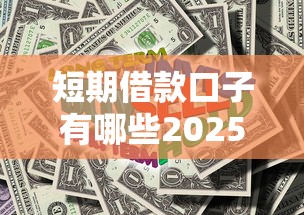 短期借款口子有哪些2025推荐
