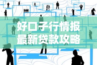 好口子行情报最新贷款攻略分享 好口子行情报最新贷款攻略分享