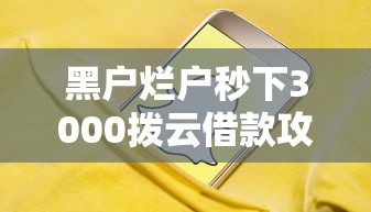 黑户烂户秒下3000拨云借款攻略