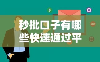 秒批口子有哪些快速通过平台 秒批口子有哪些快速通过平台