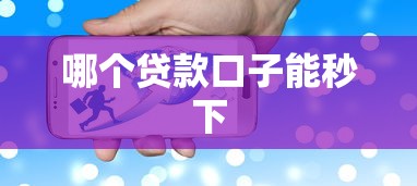 哪个贷款口子能秒下 哪个贷款口子能秒下