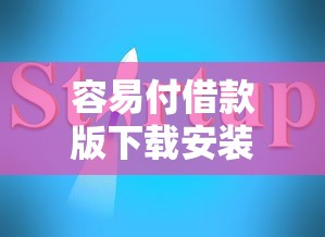 容易付借款版下载安装教程指南 容易付借款版下载安装教程指南