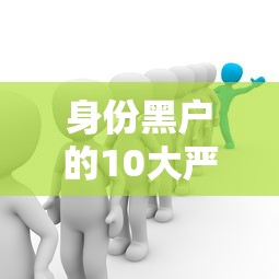 身份黑户的10大严重后果解析