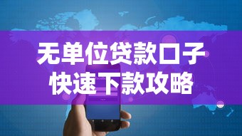 无单位贷款口子快速下款攻略