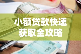 小额贷款快速获取全攻略