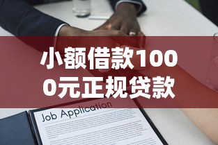 小额借款1000元正规贷款快速申请