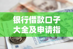 银行借款口子大全及申请指南