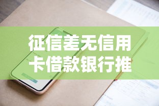 征信差无信用卡借款银行推荐