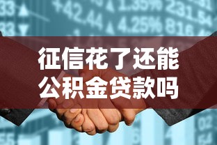征信花了还能公积金贷款吗