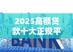 2025高额贷款十大正规平台