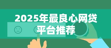 2025年最良心网贷平台推荐