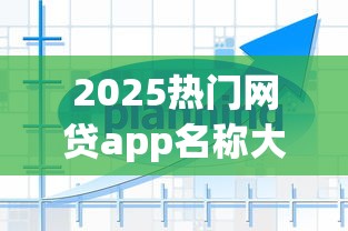 2025热门网贷app名称大全推荐