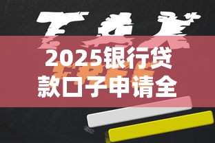 2025银行贷款口子申请全攻略 2025银行贷款口子申请全攻略