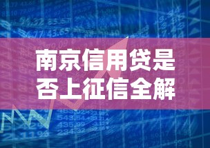 南京信用贷是否上征信全解析