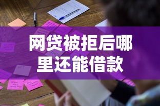 网贷被拒后哪里还能借款