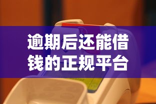 逾期后还能借钱的正规平台 逾期后还能借钱的正规平台