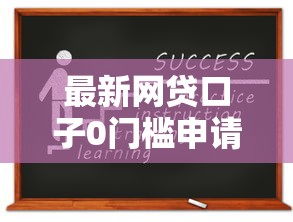 最新网贷口子0门槛申请攻略