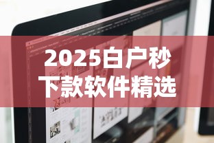 2025白户秒下款软件精选推荐