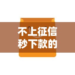 不上征信秒下款的借钱软件推荐