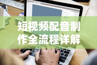 短视频配音制作全流程详解