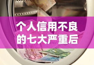 个人信用不良的七大严重后果