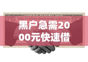 黑户急需2000元快速借款方法 黑户急需2000元快速借款方法