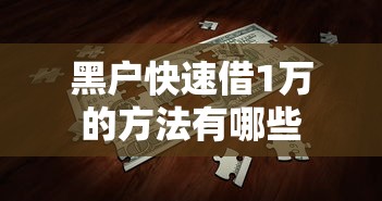 黑户快速借1万的方法有哪些
