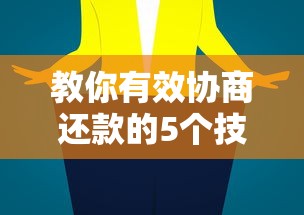 教你有效协商还款的5个技巧