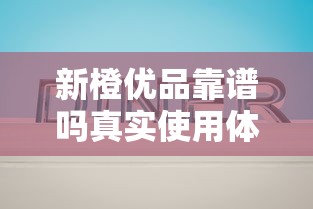 新橙优品靠谱吗真实使用体验分享