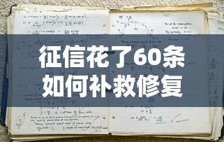 征信花了60条如何补救修复 征信花了60条如何补救修复