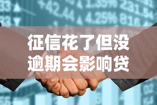 征信花了但没逾期会影响贷款吗