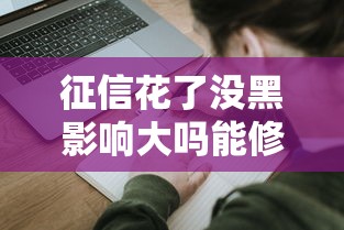 征信花了没黑影响大吗能修复吗