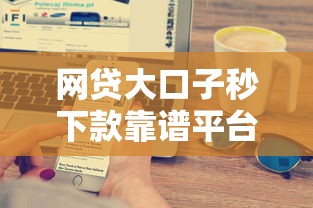 网贷大口子秒下款靠谱平台推荐 网贷大口子秒下款靠谱平台推荐