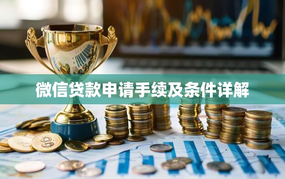 微信贷款申请手续及条件详解