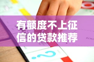 有额度不上征信的贷款推荐
